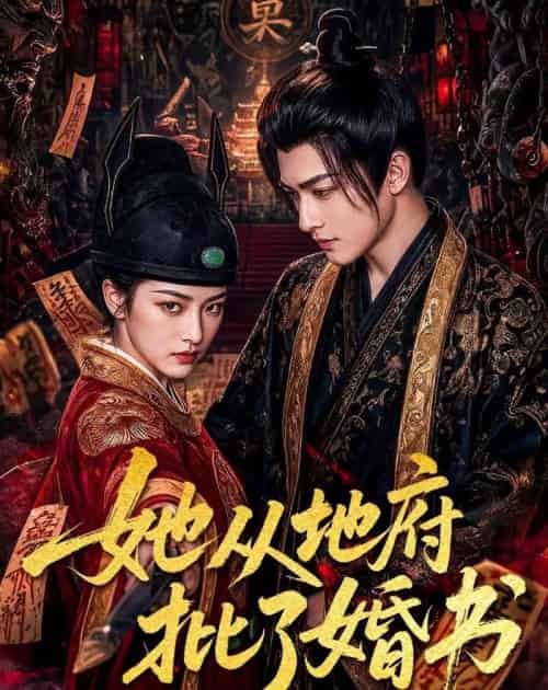 她从地府批了婚书（92集全）Ai-海之城短剧项目