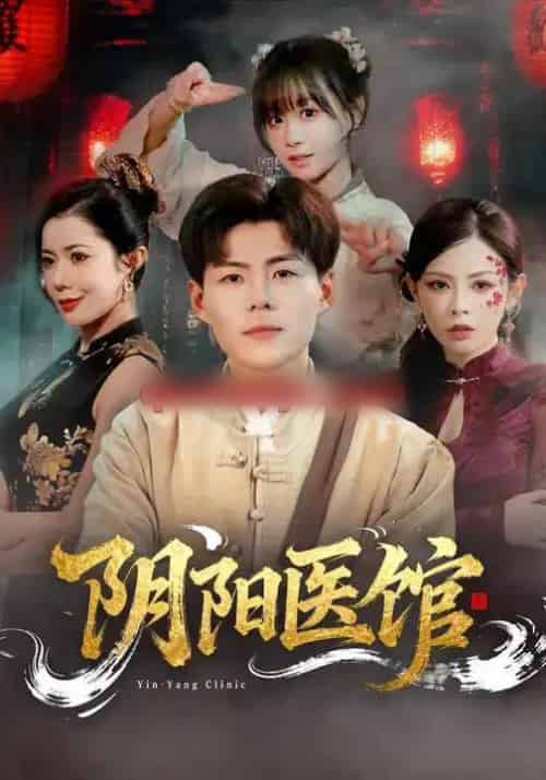 阴阳医馆（64集全）郭建清＆胡嘉倪-海之城短剧项目