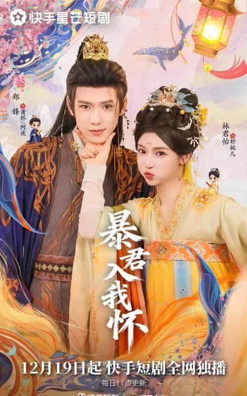 暴君入我怀（30集全）郑锋＆林君怡-海之城短剧项目