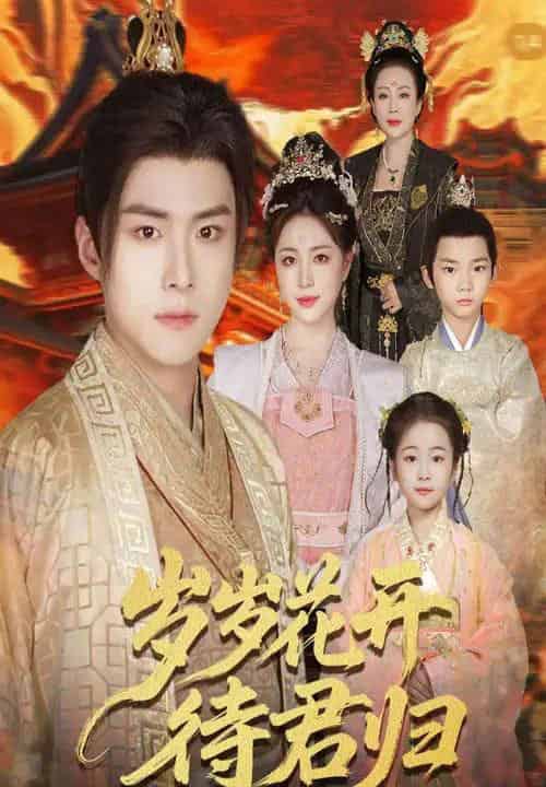 岁岁花开待君归（60集全）李俊良＆高曼尔-海之城短剧项目