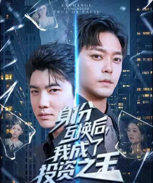 身份互换后，我成了投资之王（80集全）于珂然＆宋宇欣-海之城短剧项目