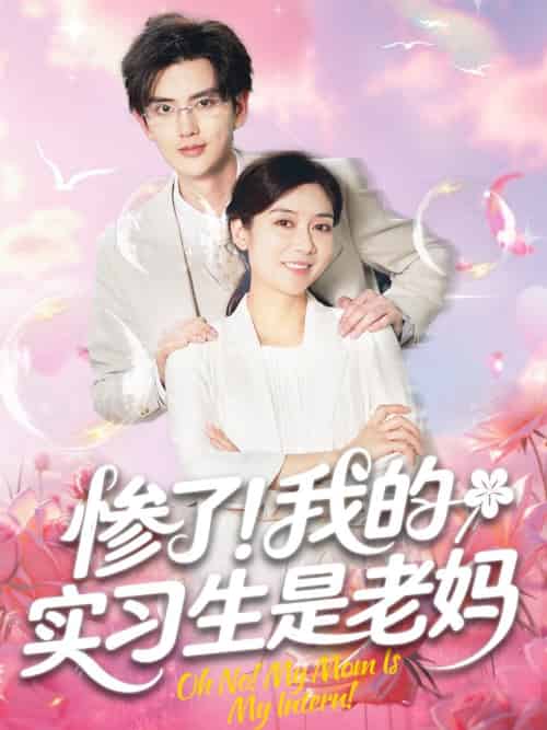 惨了！我的实习生是老妈＆惨了我的实习生是老妈（64集全）任玥熹＆陈运宣 - 海之城短剧