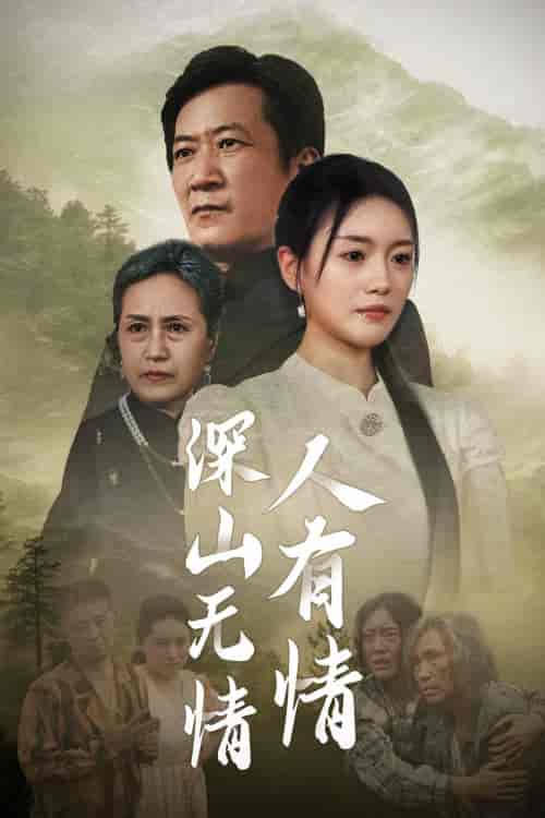 深山无情人有情 深山无情人有情