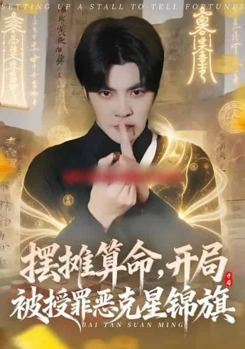摆摊算命，开局被授罪恶克星锦旗（78集全）李灼一＆李星霖-海之城短剧项目