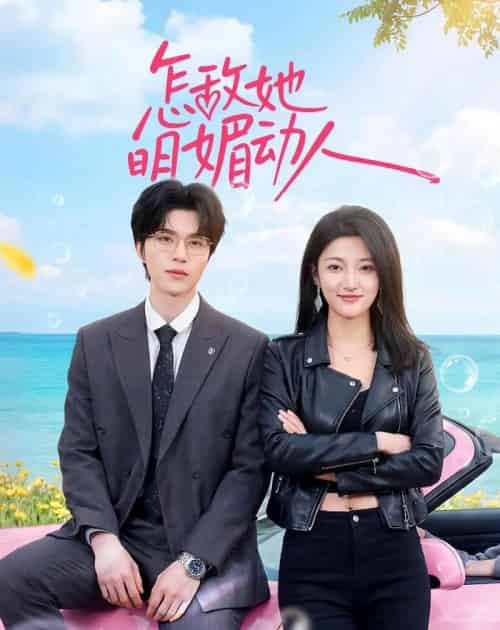 怎敌她明媚动人（50集全）廖文根＆刘涵-海之城短剧项目