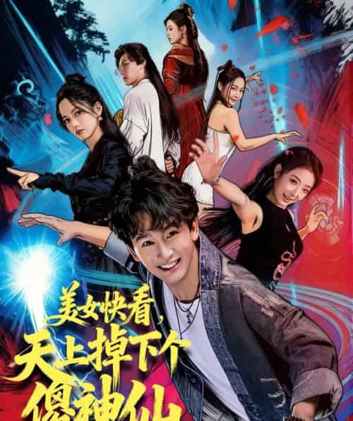 美女快看，天上掉下个傻神仙（67集全）陈斯琪＆金豆＆于美红 - 海之城短剧