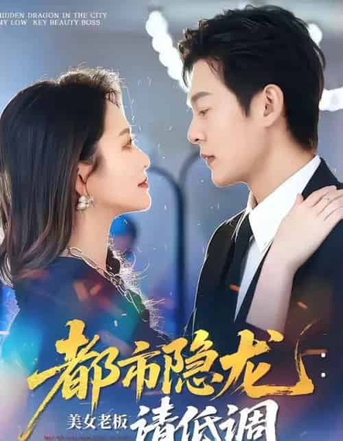 都市隐龙：美女老板请低调（85集全）钱谦＆黄斯琪-海之城短剧项目