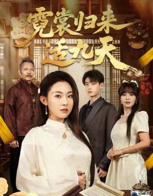 霓裳归来适九天（85集全）袁祎晴＆李木阳-海之城短剧项目