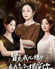 冒充我儿媳？看我怎么揭穿你（65集全）孔盈智＆张易嵘-海之城短剧项目