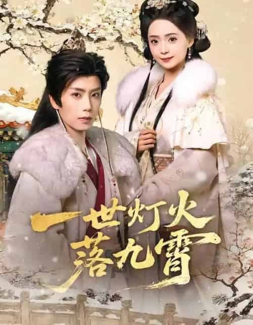 一世灯火落九霄（65集全）唐书亚＆许丹-海之城短剧项目