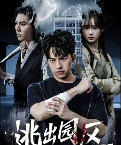 逃出园区（28集全）赵毓杰＆叶语霏＆杨剑勐-海之城短剧项目