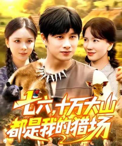 七六十万大山都是我的猎场（102集全）陈雷雷＆韩雨男-海之城短剧项目