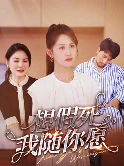 想假死，我随你愿（33集全） - 海之城短剧