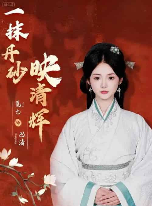 一抹丹砂映清辉（60集）栗子千＆觅七-海之城短剧项目