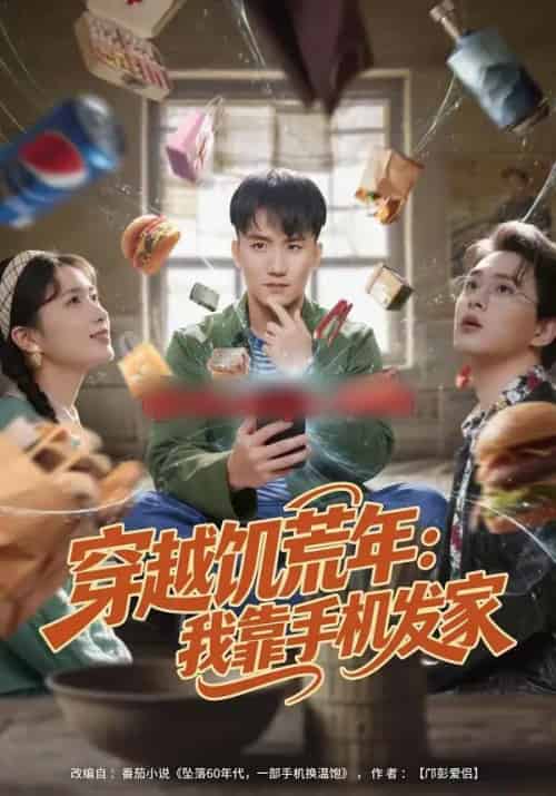 穿越饥荒年：我靠手机发家（81集全）米俏俏＆陈奕-海之城短剧项目