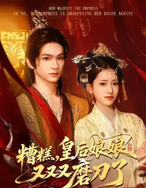 糟糕，皇后娘娘又又又磨刀了（100集全）郭佳乐＆汪巧-海之城短剧项目