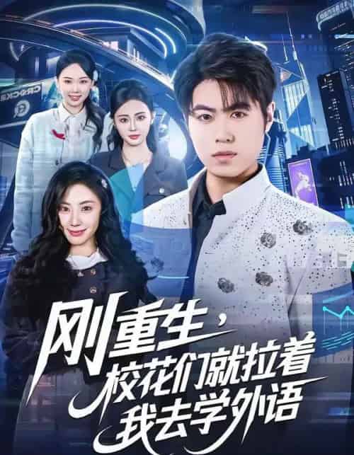 刚重生，校花们就拉着我去学外语（70集全）赵亚飞＆金文君-海之城短剧项目
