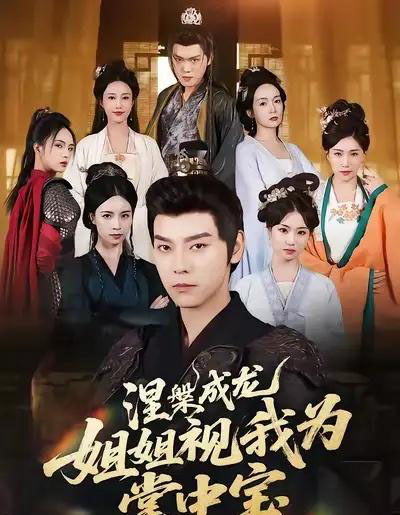 涅槃成龙姐姐视我为掌中宝（65集全）袁志颖＆尹月-海之城短剧项目