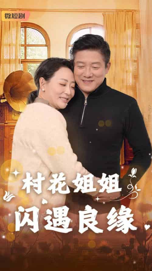村花姐姐闪遇良缘（43集全）藤林＆乌倩 - 海之城短剧