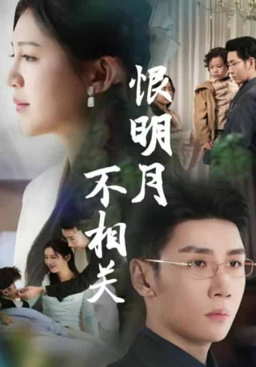 恨明月不相关（62集全）傅斯槿＆孟青黎 - 海之城短剧