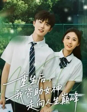 重生后，我资助女神走向人生巅峰（71集全）白珩威＆吴彤-海之城短剧项目