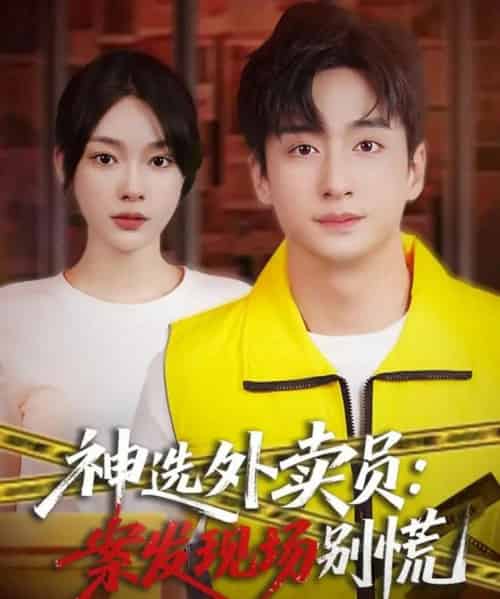 神选外卖员：案发现场别慌（78集全）王家霖＆金珊-海之城短剧项目