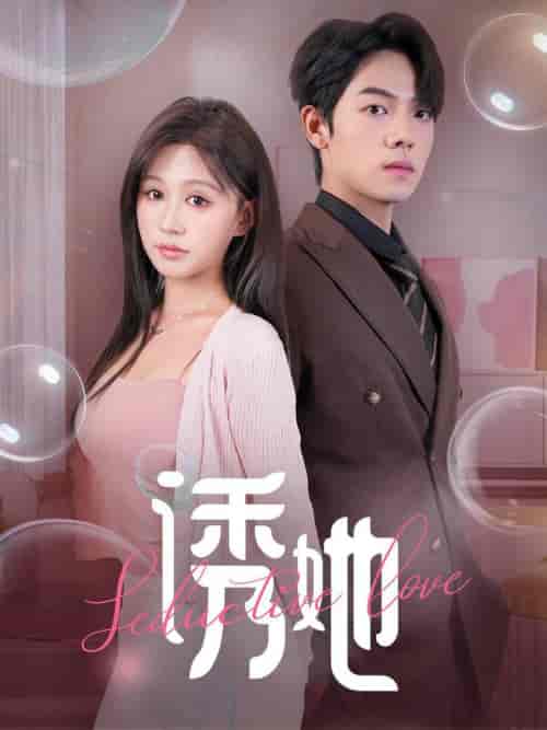 诱她（60集全）曾辉＆柴慧欣 - 海之城短剧