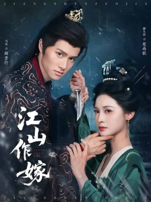 江山作嫁（64集全）马昊＆甜九洛 - 海之城短剧