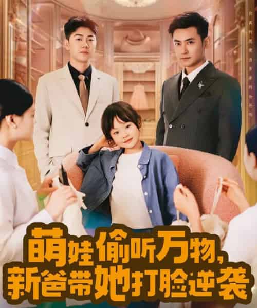 萌娃偷听万物,新爸带她打脸逆袭 萌娃偷听万物,新爸带她打脸逆袭