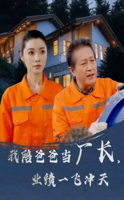 我陪爸爸当厂长，业绩一飞冲天（68集全） - 海之城短剧