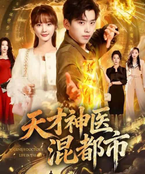 天才神医混都市（76集全）刘奕辰＆常欣-海之城短剧项目