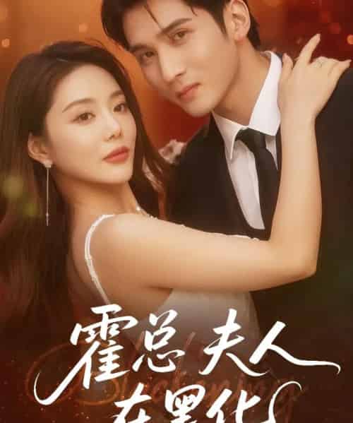霍总夫人在黑化（70集）李思杨＆钟情 - 海之城短剧
