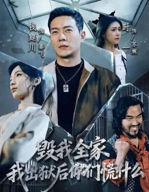 毁我全家，我出狱后你们慌什么（79集全）钱霆川＆时一-海之城短剧项目
