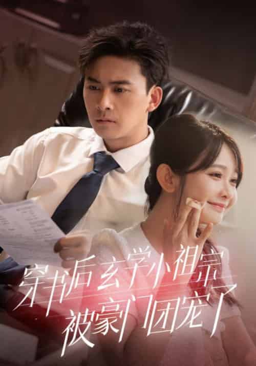 穿书后玄学小祖宗被豪门团宠了（80集全）顾寒＆沈初墨 - 海之城短剧