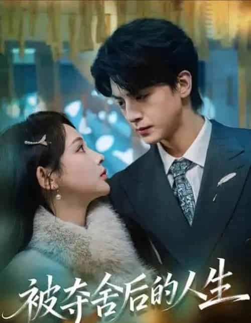 被夺舍后的人生（80集全）万家乐＆徐文聪-海之城短剧项目