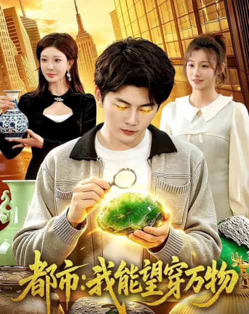 都市：我能望穿万物（85集全）陈柚之＆吴欣旖＆李昊悦-海之城短剧项目