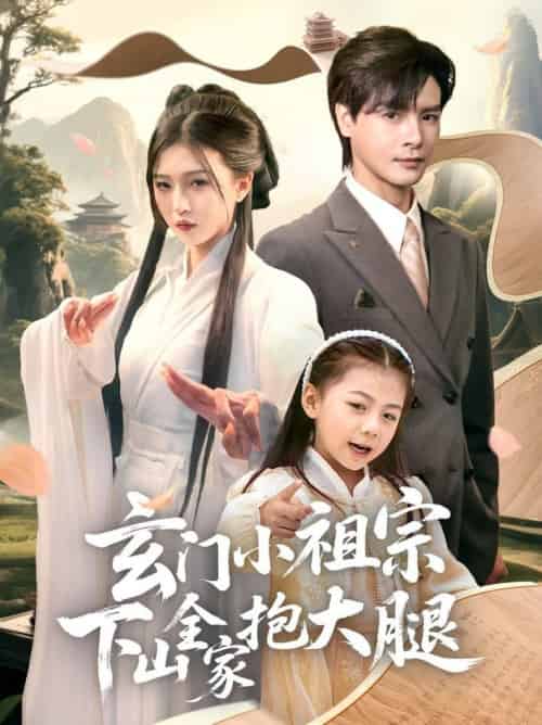 玄门小祖宗下山全家抱大腿（85集全）李彬航＆刘玉姣 - 海之城短剧