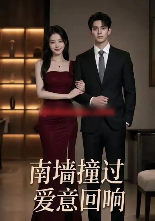 南墙撞过，爱意回响（64集全）AI短剧-海之城短剧项目