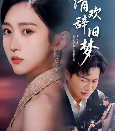 清欢辞旧梦（54集全）李亚萱＆谢佳成-海之城短剧项目