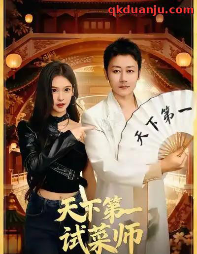 天下第一试菜师（66集全）顾问＆陈木楌-海之城短剧项目