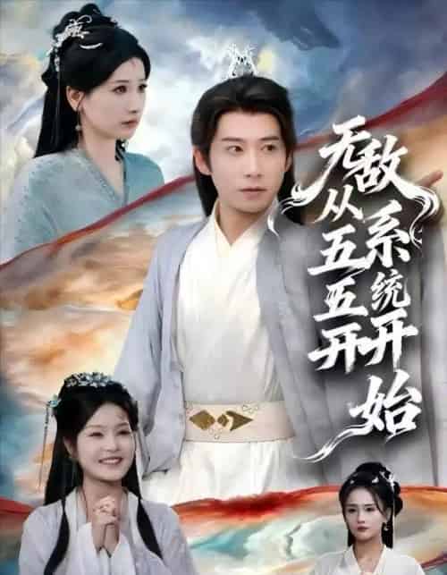 无敌从五五开系统开始（75集全）黄薇＆周航-海之城短剧项目