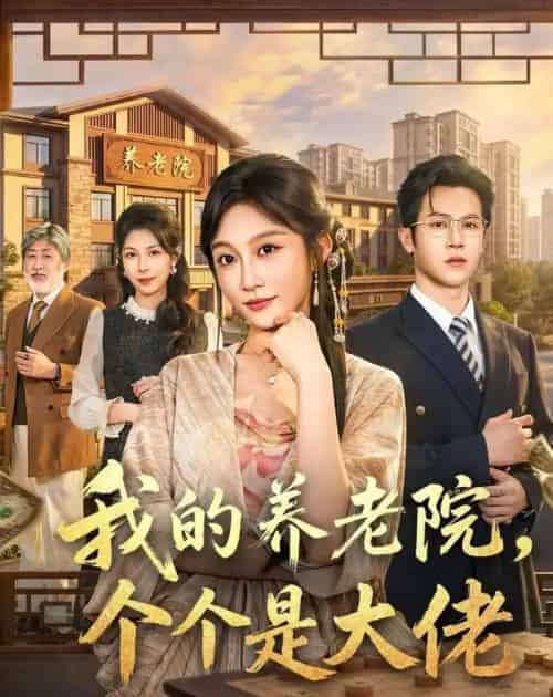 我的养老院，个个是大佬（70集全）宋佳音＆邵之鹏-海之城短剧项目