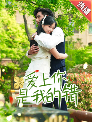 爱上你是我的错（79集） - 海之城短剧