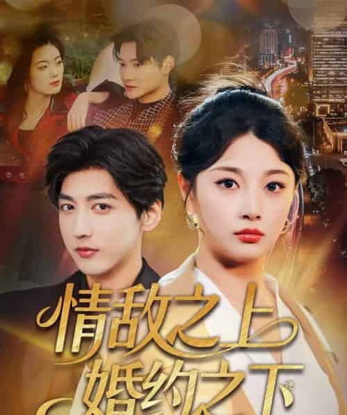 情敌之上婚约之下（65集全）陆定宸＆刘曙瑞-海之城短剧项目