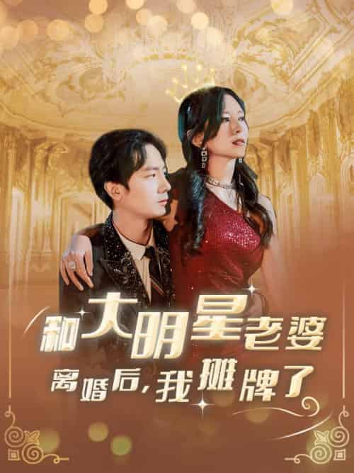 和大明星老婆离婚后，我摊牌了（80集全）楚宇轩＆赵雅楠 - 海之城短剧