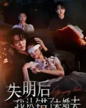 失明后我认错了未婚夫（34集全）姜彬彬＆杨宇轩-海之城短剧项目