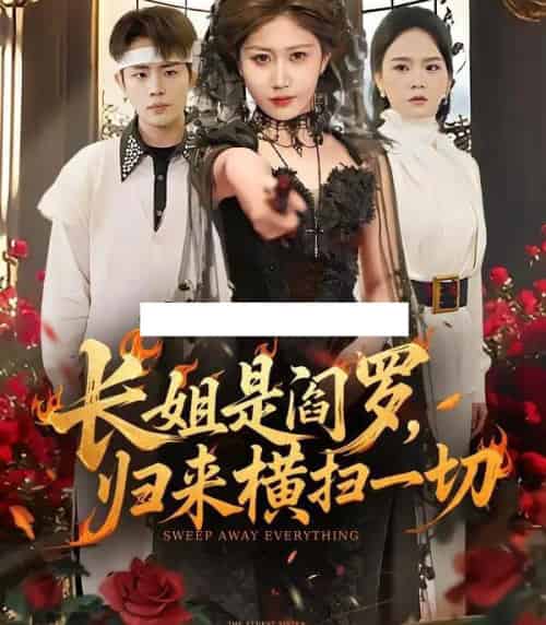 长姐是阎罗，归来横扫一切（60集全）赵美琦＆雷澍-海之城短剧项目