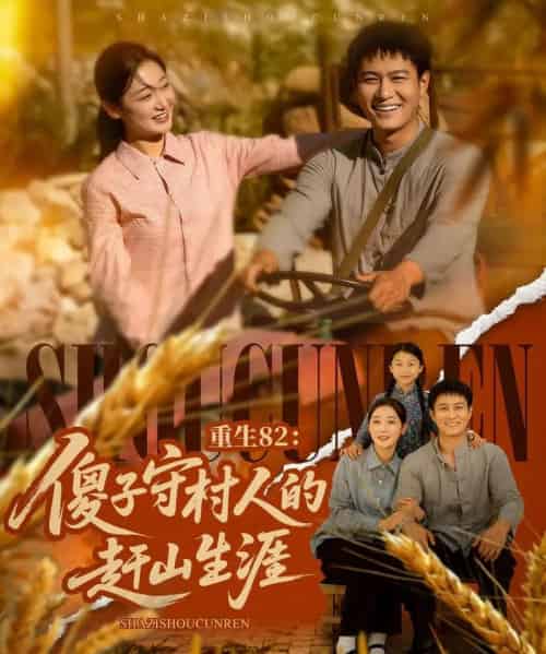 重生82:傻子守村人的赶山生涯 重生82:傻子守村人的赶山生涯