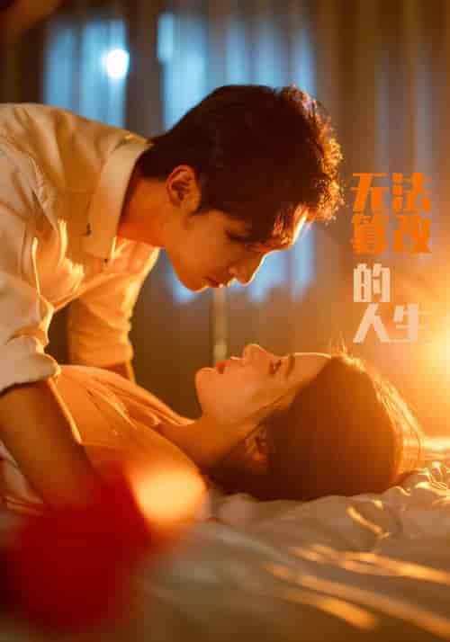 无法篡改的人生（64集全）付瑞＆嘉意 - 海之城短剧