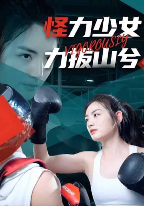 怪力少女力拔山兮（80集全）夏渊泽＆安晓然 - 海之城短剧